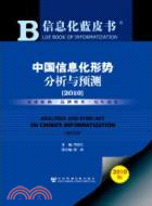 中國信息化形勢分析與預測(簡體字版) =Analysis...