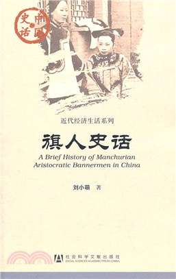 旗人史話 =A brief history of man...