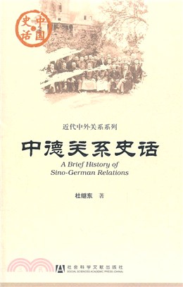 中德關係史話（簡體書）