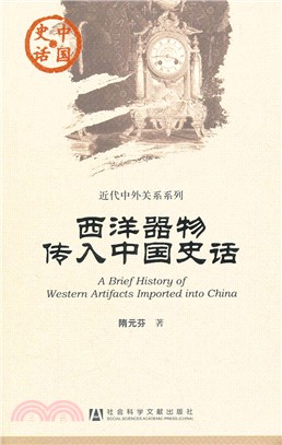 西洋器物傳入中國史話（簡體書）