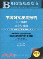 中國婦女發展報告藍皮書(簡體字版) =Report on women development in China /