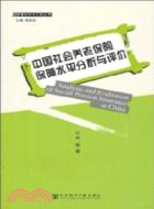 中國社會養老保險保障水平分析與評價（簡體書）