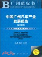 中國廣州汽車產業發展報告(簡體字版) =Annual report on Guangzhou's automobile industry /