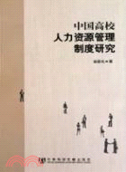 中國高校人力資源管理制度研究（簡體書）