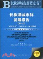 長株潭城市群發展報告 2010（簡體書）