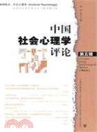 中國社會心理學評論(第五輯)（簡體書）