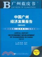 中國廣州經濟發展報告 2010（簡體書）