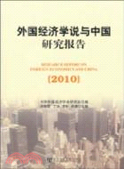 外國經濟學說與中國研究報告 2010（簡體書）