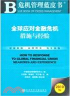 全球應對金融危機措施與經驗(簡體字版) =How to response to global financial crisis : measures and experience /