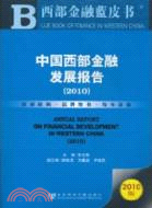 中國西部金融發展報告 2010（簡體書）