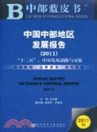 中國中部地區發展報告(簡體字版) =Annual rep...