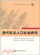 清代東北人口社會研究（簡體書）