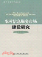 農村信息服務市場建設研究（簡體書）