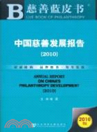 中國慈善發展報告 2010（簡體書）