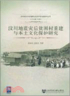 汶川地震灾後貧困村重建與本土文化保護研究（簡體書）