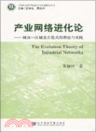 產業網絡進化論（簡體書）