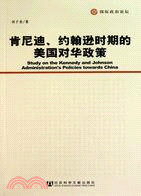 肯尼迪、約翰遜時期的美國對華政策（簡體書）