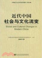 近代中國社會與文化流變（簡體書）