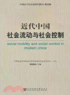 近代中國社會流動與社會控制（簡體書）