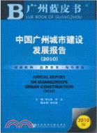 中國廣州城市建設發展報告 2010（簡體書）