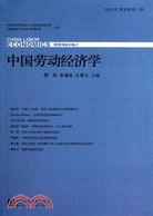 中國勞動經濟學2010年第6卷第1期（簡體書）