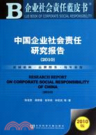 中國企業社會責任研究報告 2010（簡體書）