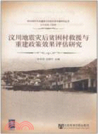 汶川地震災後貧困村救援與重建政策效果評估研究（簡體書）