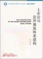 上市公司法律規範體系建構（簡體書）
