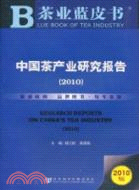 中國茶產業研究報告 2010（簡體書）