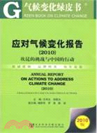 應對氣候變化報告(簡體字版) :Annual report on actions to address climate change /