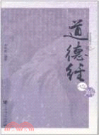 道德經心解（簡體書）