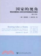 國家的視角：那些試圖改善人類狀況的項目是如何失敗的(修訂版)（簡體書）