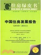 中國住房發展報告 2010-2011（簡體書）