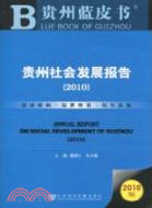 貴州社會發展報告 2010（簡體書）