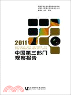 中國第三部門觀察報告2011（簡體書）