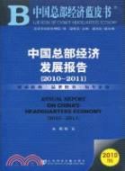 2010中國總部經濟發展報告2010-2011（簡體書）