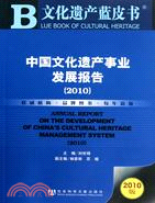 中國文化遺產事業發展報告2010（簡體書）