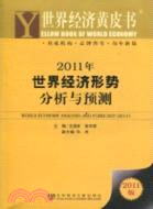 2011年世界經濟形勢分析與預測（簡體書）