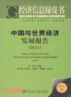 中國與世界經濟發展報告2011（簡體書）