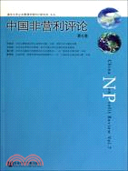 中國非營利評論(第七卷)（簡體書）