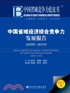 中國省域競爭力藍皮書：中國省域經濟綜合競爭力發展報告2009-2010（簡體書）