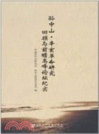 孫中山‧辛亥革命研究回顧與前瞻高峰論壇紀實（簡體書）