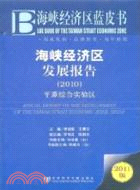 海峽經濟區發展報告2010：平潭綜合實驗區（簡體書）