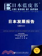 日本發展報告2011（簡體書）