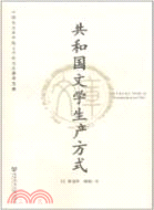 共和國文學生產方式（簡體書）