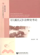 《大戴禮記》詮釋史考論（簡體書）