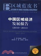中國區域經濟發展報告(2010-2011)（簡體書）