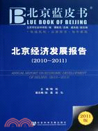 北京經濟發展報告2010-2011（簡體書）