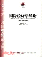 國際經濟學導論(修訂第三版)（簡體書）