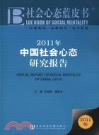 2011年中國社會心態研究報告（簡體書）